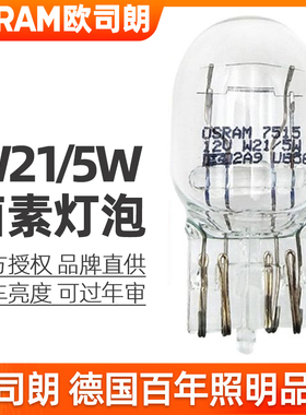 欧司朗刹车灯泡适用斯巴鲁XV傲虎驰鹏力狮森林人BRZ翼豹双丝尾灯