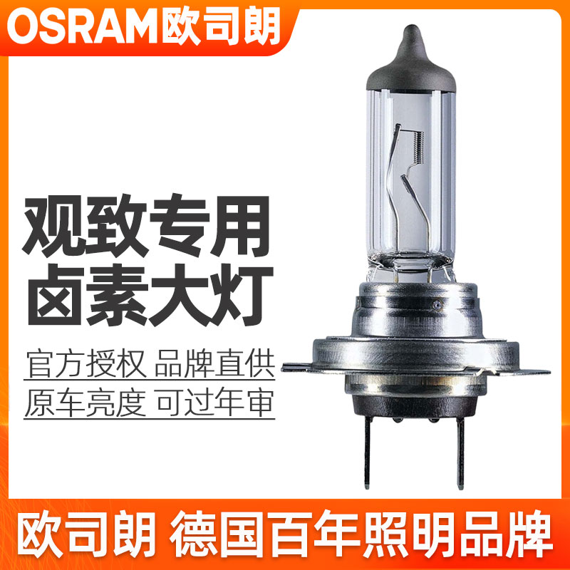 欧司朗卤素大灯适用观致3近光灯泡远光灯观致5远近光一体大灯灯泡