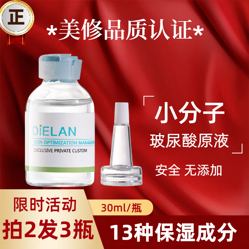 DIELAN小分子玻尿酸原液高浓度透明质酸精华液补水保湿无添加30ml