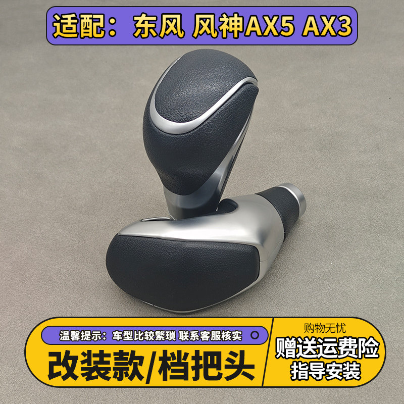 东风风神AX5AX3自动改装档把头图片