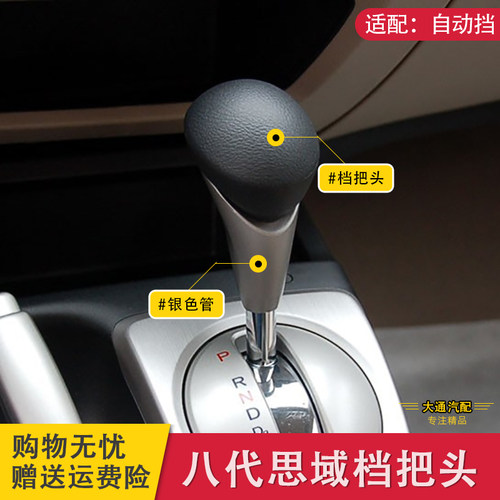 八代思域自动挡排挡头