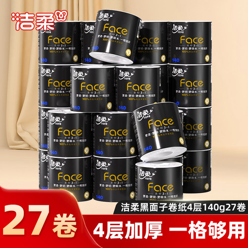 洁柔卷纸140g27卷有芯卷筒纸厕纸
