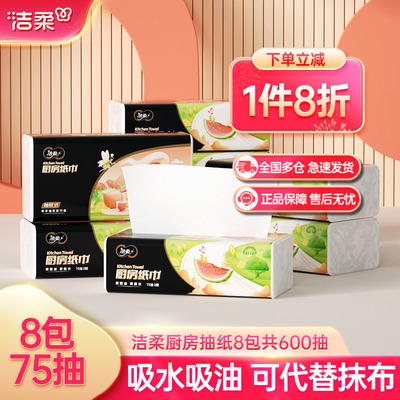 洁柔厨房75抽8包专用抽纸