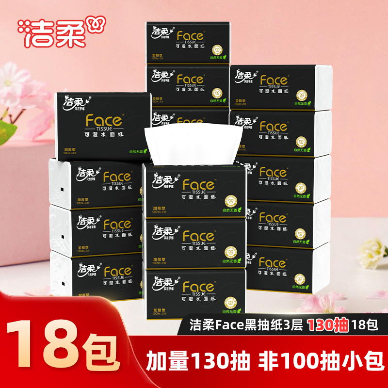 洁柔抽纸黑face130抽家用卫生纸整箱实惠装擦手面巾纸实用餐巾纸,洗护清洁剂/卫生巾/纸/香薰,抽纸,淘宝优惠券,粉丝福利购,淘宝优惠卷