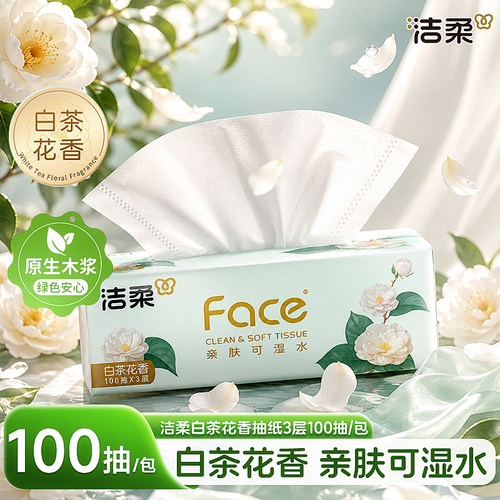 洁柔白茶花抽纸100抽纸巾可湿水面巾纸家用擦手纸实惠装卫生纸