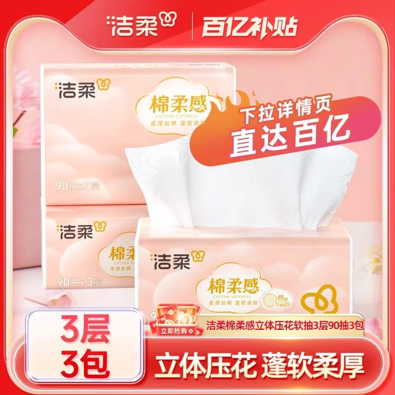 洁柔棉柔感加厚卫生纸3层90抽1包