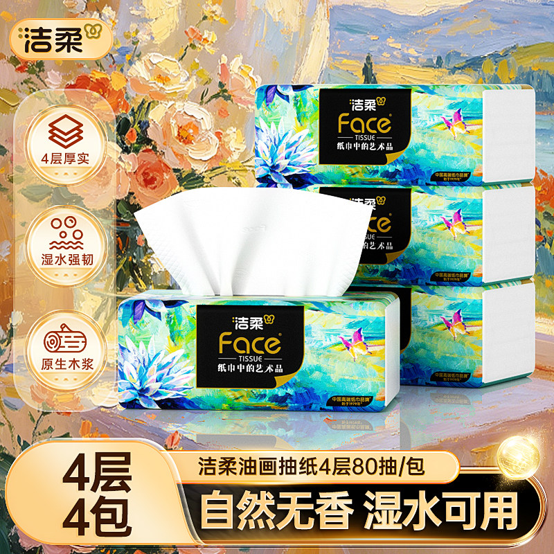 洁柔油画抽纸艺术纸巾80抽4层加厚餐巾纸家用实惠装卫生纸一包起图片