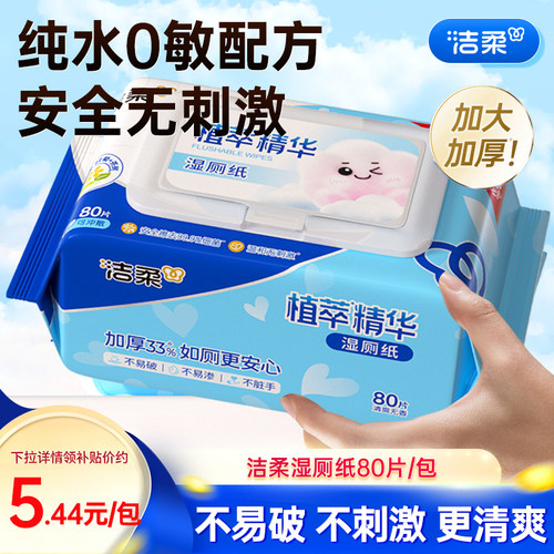 洁柔湿厕纸80片厕所专用湿纸巾
