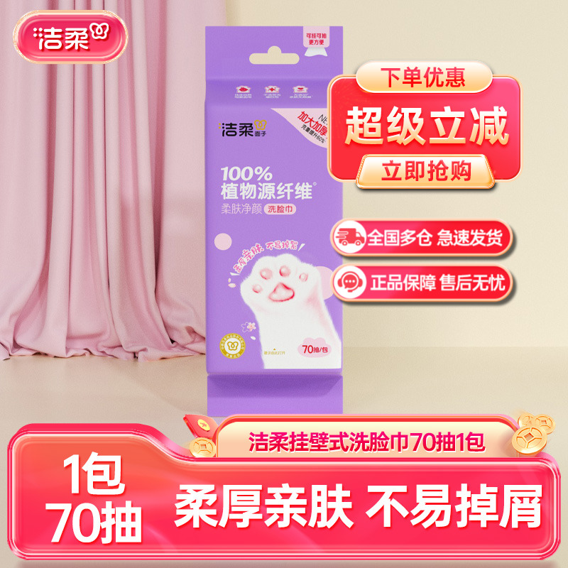 洁柔面子柔肤净颜洗脸巾加大加厚家庭实惠装70抽干湿两用洁面巾