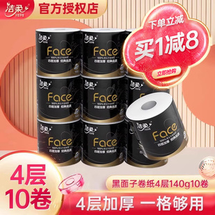 10卷筒纸 洁柔卷纸face黑面子卫生纸家用纸巾4层140g