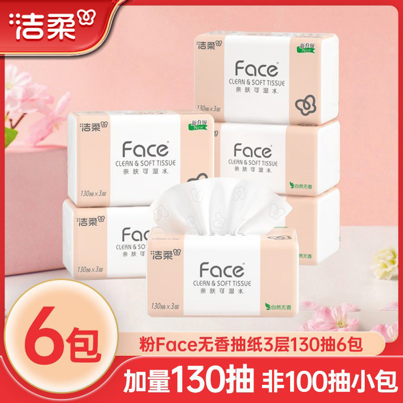 洁柔抽纸Face纸巾3层130抽6包抽纸家用实惠装餐巾纸纸巾纸抽整箱,洗护清洁剂/卫生巾/纸/香薰,抽纸,淘宝优惠券,粉丝福利购,淘宝优惠卷