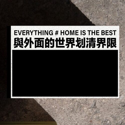 【不二】创意文字入户门垫家用丝圈地垫进门玄关垫可裁剪耐磨脚垫