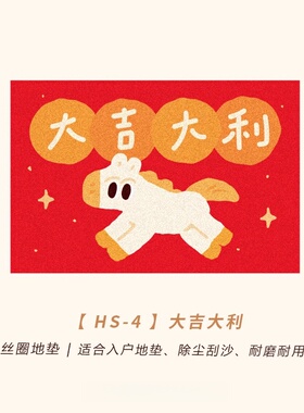 BUER新年马年红色入户门垫家用丝圈地垫进门玄关垫可裁剪耐磨脚垫