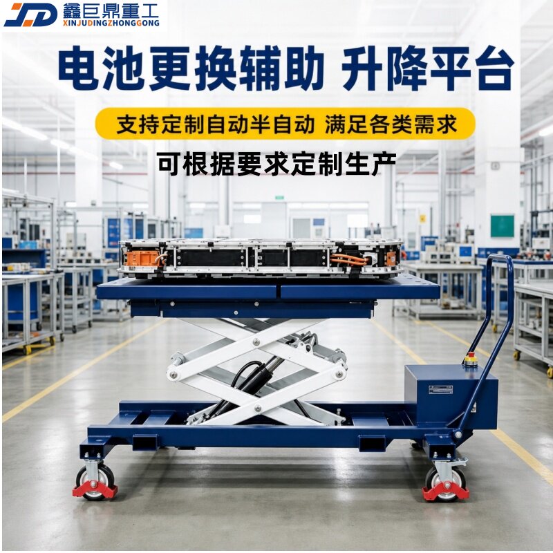 鑫巨鼎重工电动汽车举升台定制