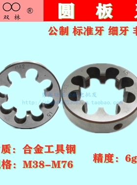 直销浙江双林公制细牙套丝圆板牙M38M42X1点5m48m52m72x6元扳螺纹