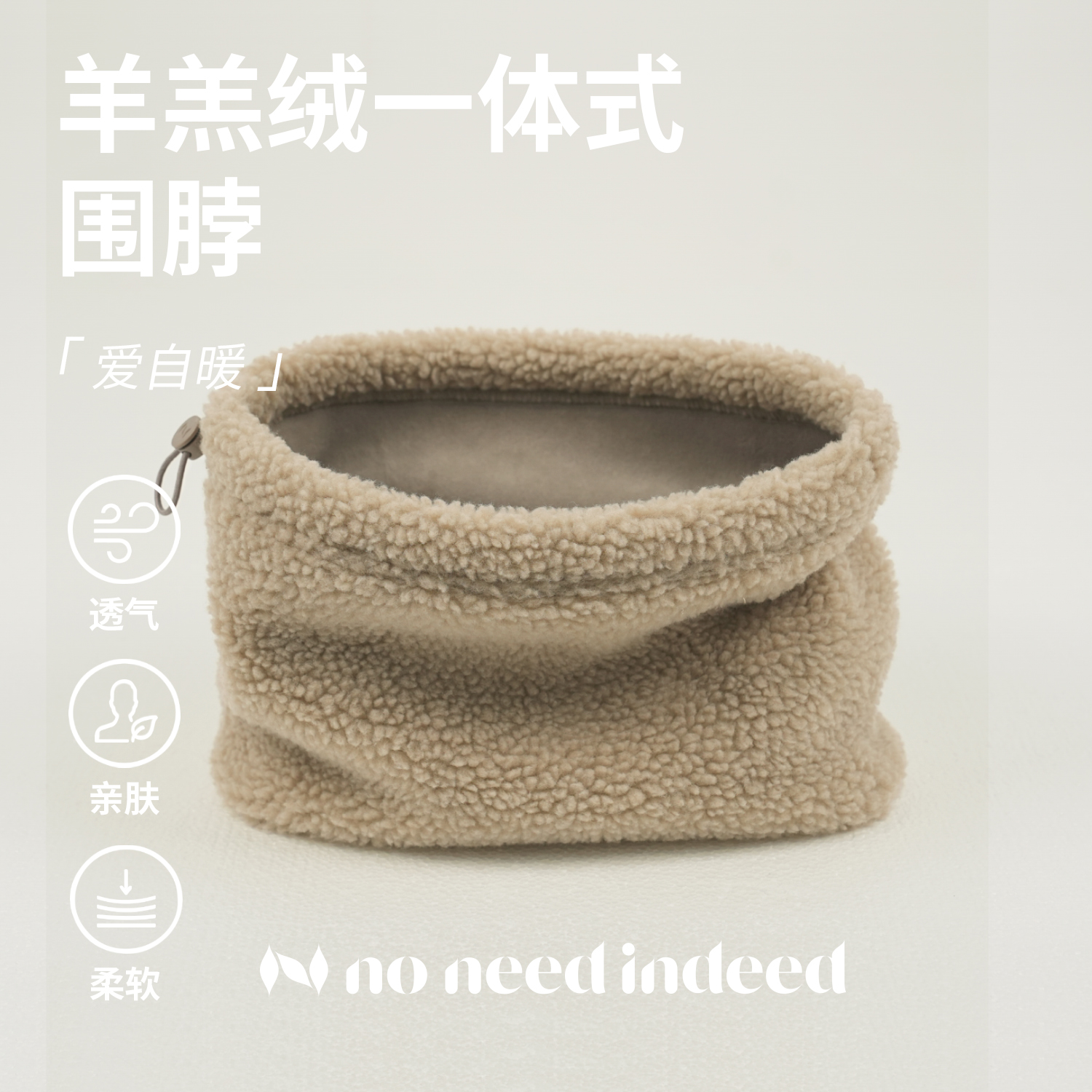 NNID秋冬基础简约抽绳可调节羊羔绒一体式保暖围脖防寒柔软围巾