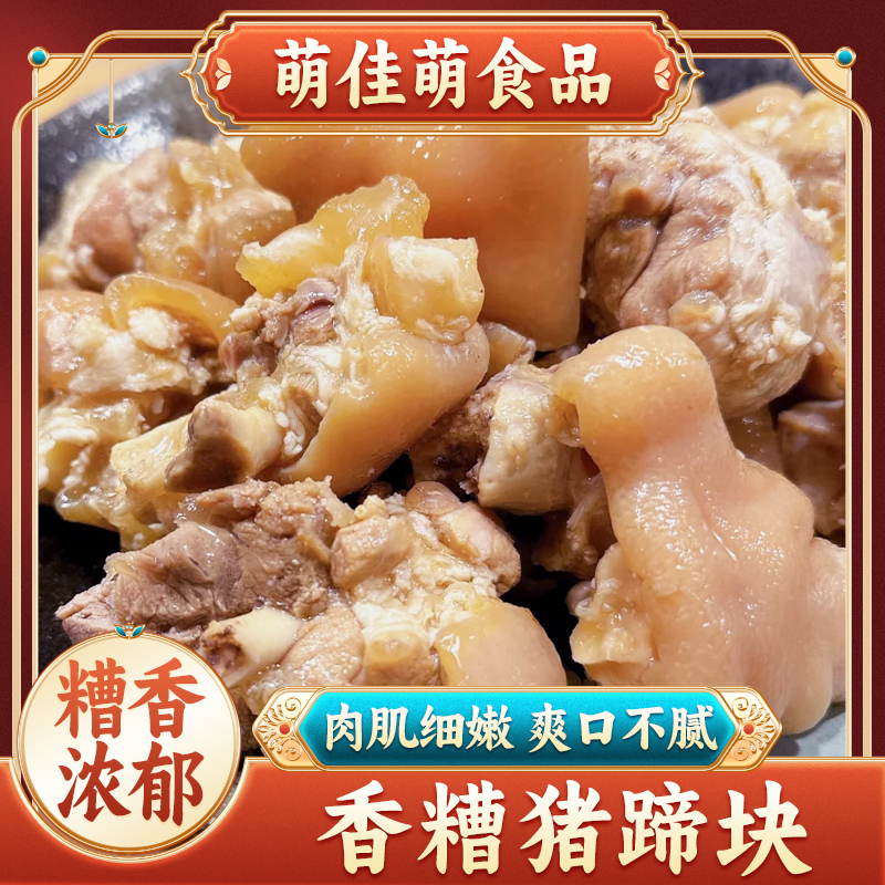 香糟猪蹄块开袋即食猪蹄蹄膀猪手卤味熟食特色凉菜下酒菜