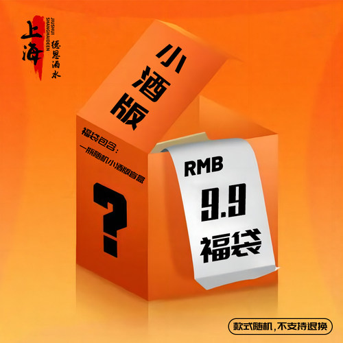 小酒版盲盒福袋1瓶（随机发货）