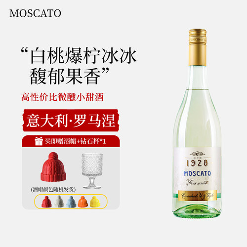 意大利进口Cavicchioli卡维留里莫斯卡托微起泡白葡萄酒女士甜酒