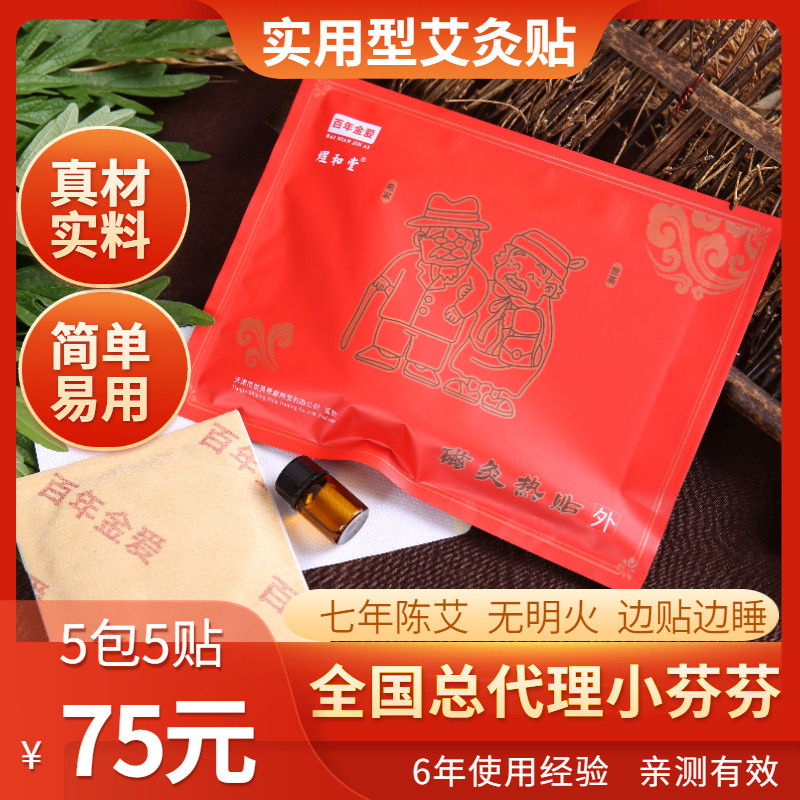 百年金爱艾灸贴官方正品艾草贴艾叶男女老少通用家用5包装5瓶精油,洗护清洁剂/卫生巾/纸/香薰,足贴,淘宝优惠券,粉丝福利购,淘宝优惠卷