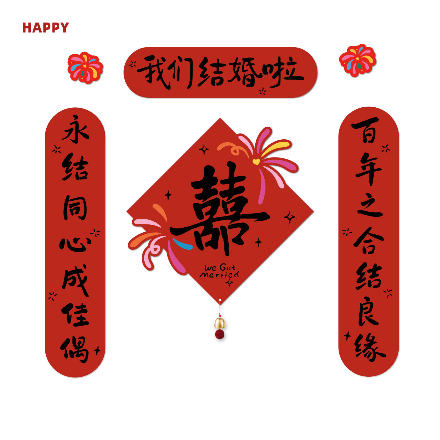 结婚喜事对联2026新款磁吸门联高档立体结婚装饰场景布置喜字图片