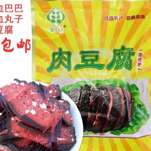 血豆腐安康石泉丰标肉豆腐血粑粑