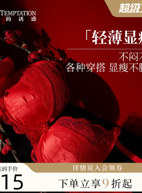 夏娃的诱惑2026新款红色内衣内裤本命年女结婚新娘蕾丝文胸套装