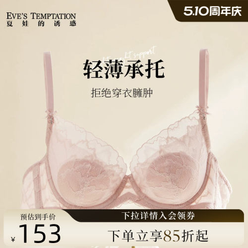 夏娃的诱惑性感软钢圈蕾丝文胸