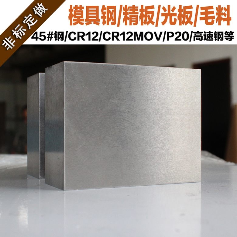 p20模具钢材 cr12mov钢板  cr12 45#号dc53 skd11圆钢精光板钢料