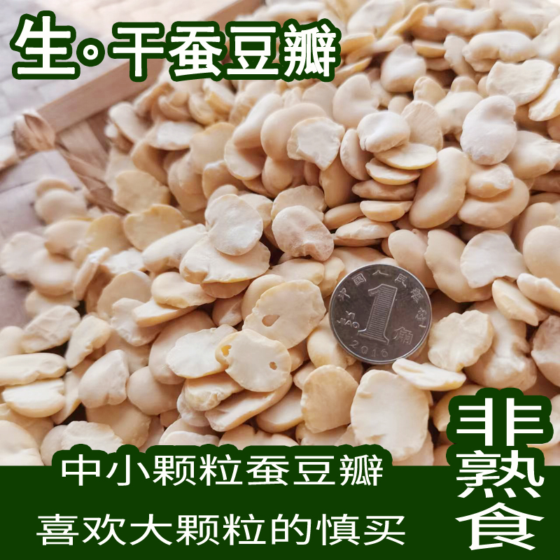 四川农家生干胡豆瓣干胡豆半去皮壳蚕豆办兰花五谷杂粮豆瓣酱原料