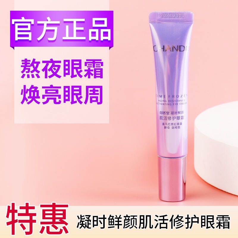 自然堂凝时鲜颜肌活修护眼霜去眼袋淡化眼纹保湿补水紧致抗皱正品