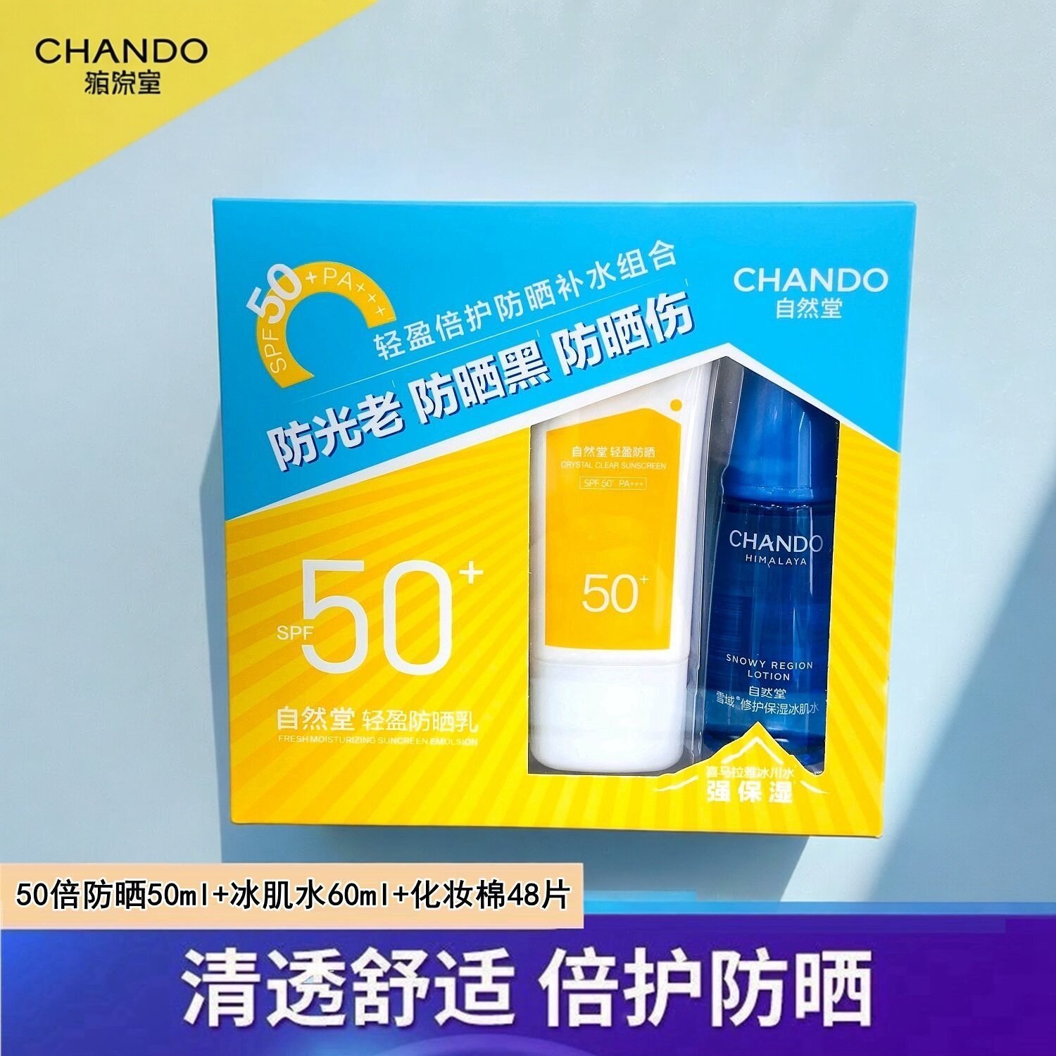 自然堂轻盈倍护防晒乳SPF50面部防晒霜50倍隔离防晒补水组合套装