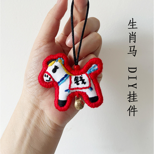 生肖马diy刺绣材料手工礼物自绣平安福学生情侣手工课钥匙扣团建