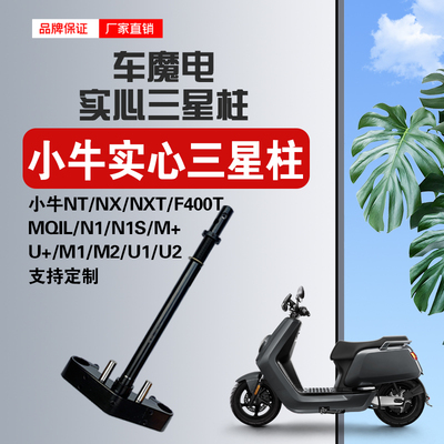 车魔电小牛NLT/FXT/NX/Nplay/N1S/NXT/U+/M2/U2/全实心三星方向柱