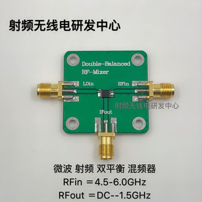 射频 微波 双平衡 混频 变频器 RFin=4.5-6.0GHz，RFout=0-1.5GHz