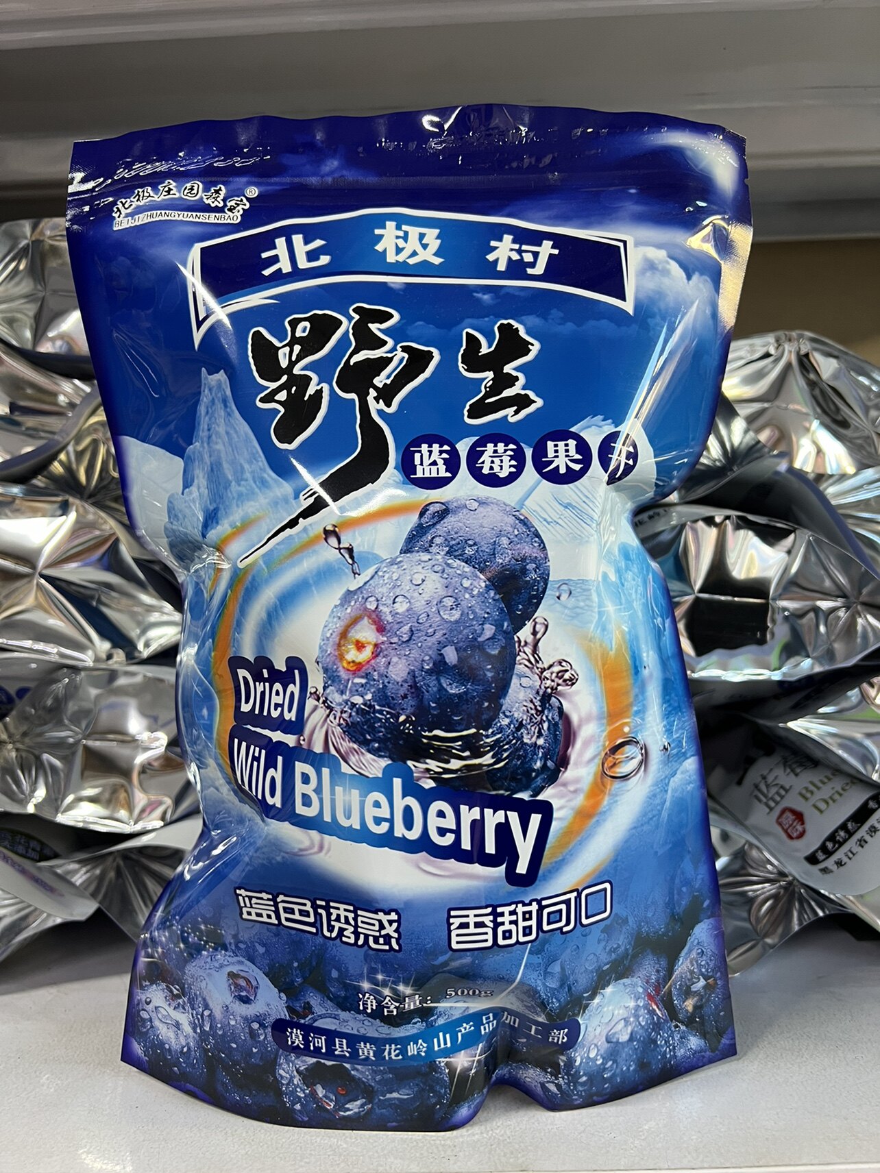大兴安岭漠河北极村特产野生无添加蓝莓干水果干果脯蓝梅零食500g