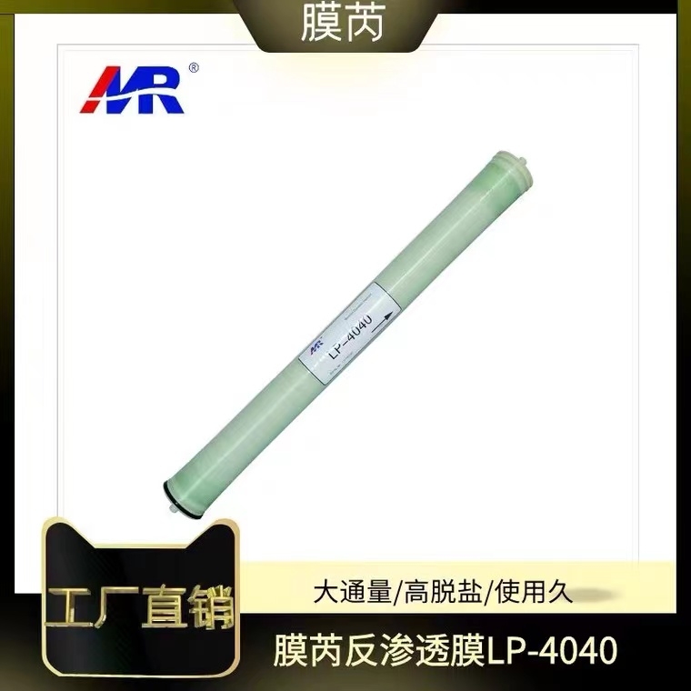 MR膜芮LP4040.MR-ECO4040.ULP-4040反渗透膜设备纯水机净水器RO膜