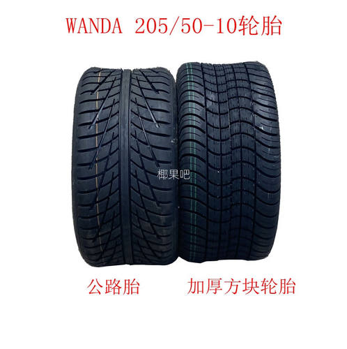 205/50-10轮胎高尔夫球草坪车