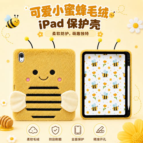 可爱毛绒小蜜蜂Air4/5/6/7适用iPad 11 A16 2025新款Air11 10.9寸保护套带笔槽pro11 2024 mini6/7平板