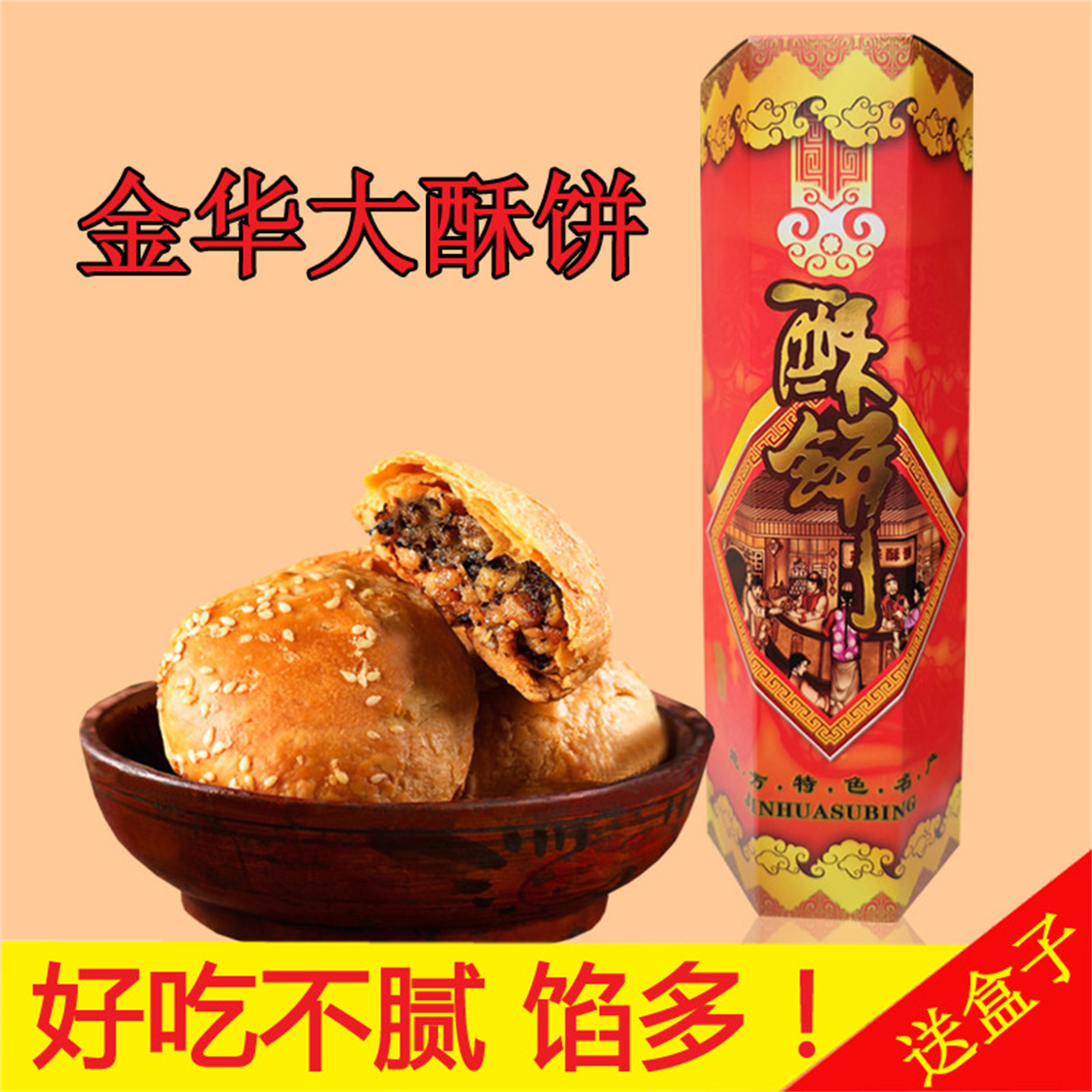 金华酥饼梅干菜扣肉手工传统点心特产大个正宗浙江糕点礼盒装烧饼