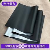 311遮盖布 308光疗仪遮光布白癜风照光挡紫外线UVB 可反复使用