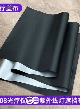 【可反复使用】308光疗仪遮光布白癜风照光挡紫外线UVB/311遮盖布