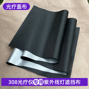 【可反复使用】308光疗仪遮光布白癜风照光挡紫外线UVB/311遮盖布
