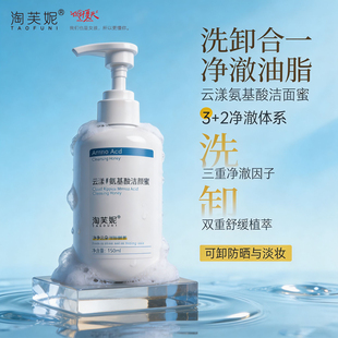 淘芙妮升级版35%氨基酸活性洁颜蜜APG净澈舒缓洗卸合一洗面奶洁面