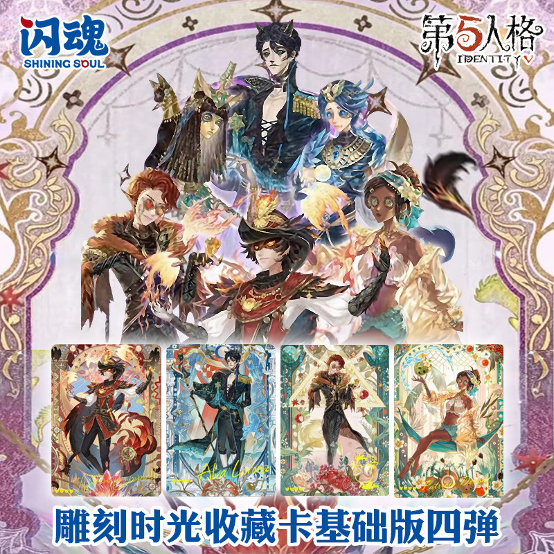 闪魂正版第五人格卡片基础版第四弹4弹基础版雕刻时光收藏卡牌盒