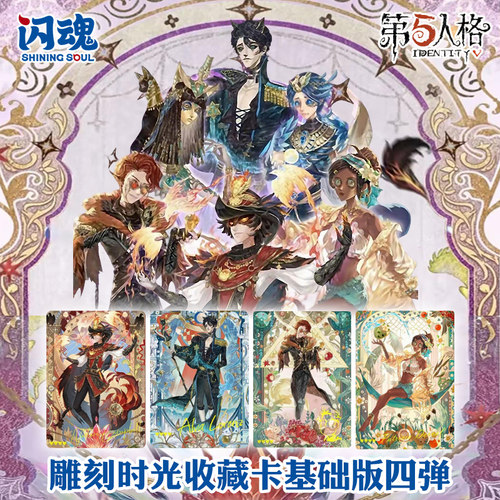 闪魂正版第五人格卡片基础版第四弹4弹基础版雕刻时光收藏卡牌盒