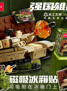 森宝积木坦克系列磁吸冰箱贴主站坦克榴弹炮创意儿童益智拼装玩具