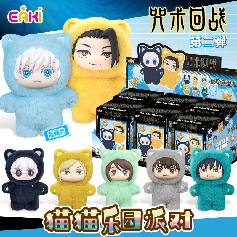 正版 EAKI亿奇咒术回战2第二季猫猫乐园派对盲盒毛绒公仔包包挂件