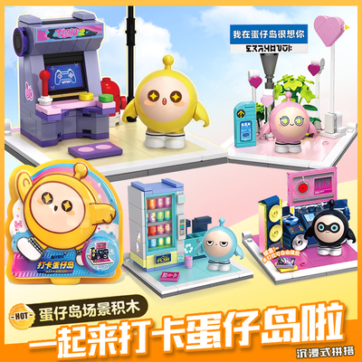 奥迪双钻蛋仔派对积木模型摆件打卡蛋仔岛拼装小颗粒场景周边玩具