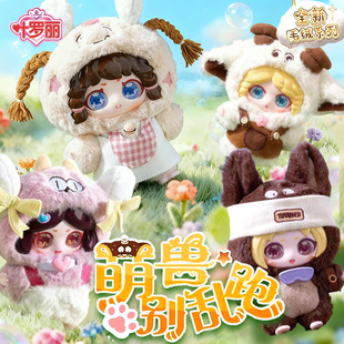 叶罗丽新品毛绒萌兽别乱跑可爱挂件摆件盲盒周边女孩生日礼物玩具